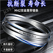 宏晟捷M42雙金屬帶鋸條