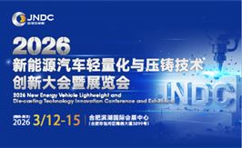 2026新能源汽車輕量化與壓鑄技術創新大會暨展覽會