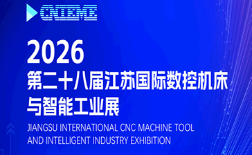 第二十八届江苏国际数控机床与智能工业展