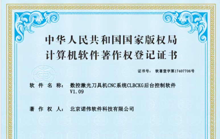 筑牢技術(shù)壁壘！諾偉軟件數(shù)控激光控制軟件喜提軟著