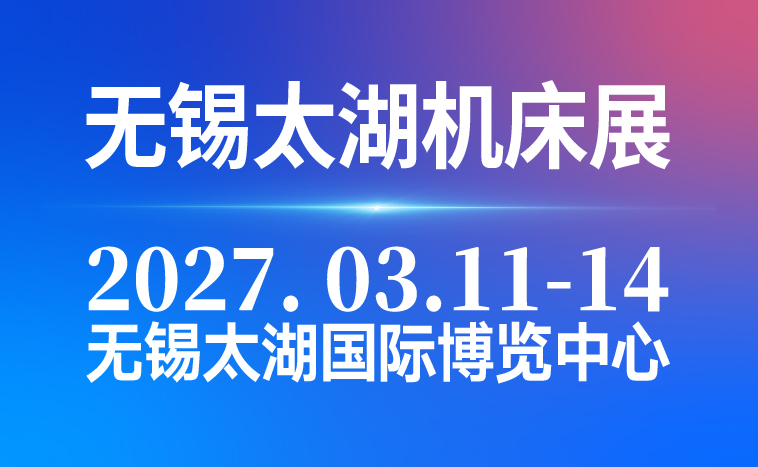 2027第48屆無錫太湖國際機床及智能工業裝備產業博覽會