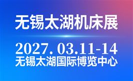 2027第48届无锡太湖国际机床及智能工业装备产业博览会