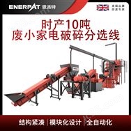 恩派特時產10噸廢小家電破碎分選線