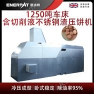 恩派特1250噸車(chē)床含切削液不銹鋼渣壓餅機(jī)