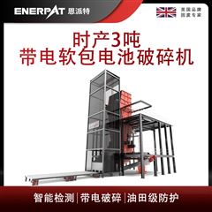 MSB-E1000恩派特时产3吨带电软包电池破碎机