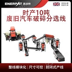 MSB-E800恩派特時(shí)產(chǎn)10噸廢舊汽車(chē)破碎分選線(xiàn)