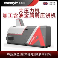 BM-12531恩派特大壓力機加工含油金屬屑壓餅機