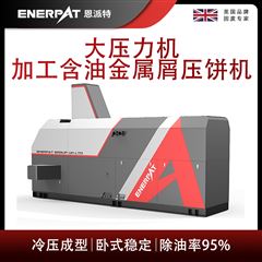 BM-12531恩派特大壓力機(jī)加工含油金屬屑壓餅機(jī)