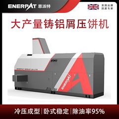 BM-6320恩派特大產(chǎn)量鑄鋁屑?jí)猴灆C(jī)