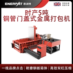 AMB-L1480-160恩派特時產5噸銅管門蓋式金屬打包機