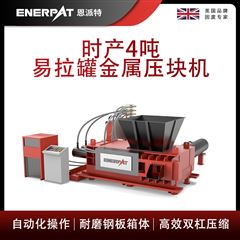 AMB-H1510-160恩派特时产4吨易拉罐金属压块机