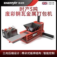 AMB-TH-2310恩派特时产5吨废彩钢瓦金属打包机
