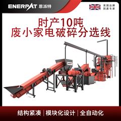 MSB-E1000恩派特时产10吨废小家电破碎分选线