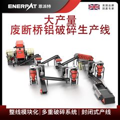 MSB-E800恩派特大產(chǎn)量廢斷橋鋁破碎生產(chǎn)線