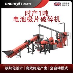 H1000恩派特時(shí)產(chǎn)1噸電池極片破碎機(jī)