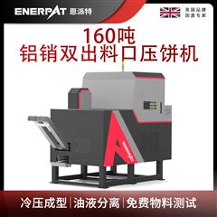 BM-D1090恩派特160噸鋁銷雙出料口壓餅機