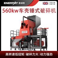 MSE-V1500恩派特560kw车壳锤式破碎机