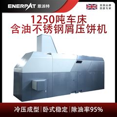 BM-12531恩派特1250吨车床含油不锈钢屑压饼机