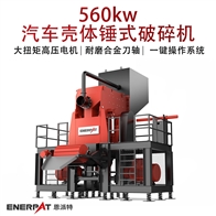 MSE-V1500560kw汽車(chē)殼體錘式破碎機(jī)