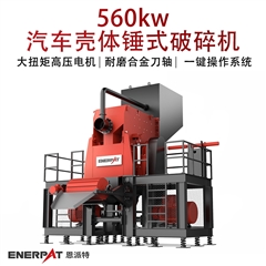 MSE-V1500560kw汽車殼體錘式破碎機