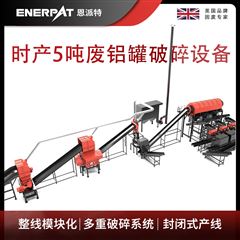 MAS-F3000恩派特時產(chǎn)5噸廢鋁罐破碎設(shè)備