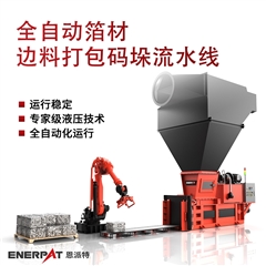 AMB-H-LB1250全自动箔材边料打包码垛流水线