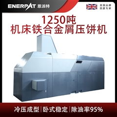 BM-12531恩派特1250吨机床铁合金屑压饼机