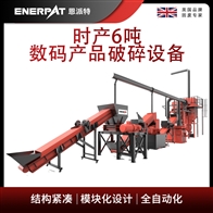 MSB-E1000恩派特時產(chǎn)6噸數(shù)碼產(chǎn)品破碎設(shè)備