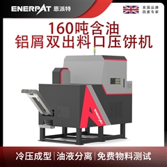 BM-D1090恩派特160吨含油铝屑双出料口压饼机