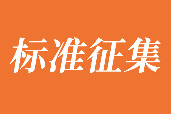 通知 | 关于征集《人形机器人安全分级技术规范》标准参编单位的通知 通知 | 关于征集《人形机器人安全分级技术规范》标准参编单位的通知