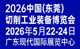 2026中国(东莞)切削工业装备博览会