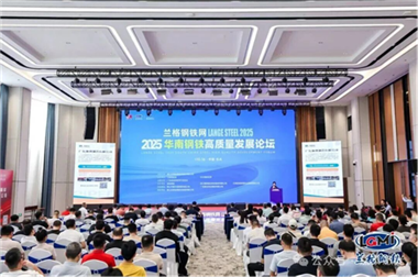 智見未來 聚力前行 | 嘉泰激光亮相華南鋼鐵論壇，共謀行業(yè)破局新篇