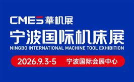 CMES华机展|2026宁波国际机床展