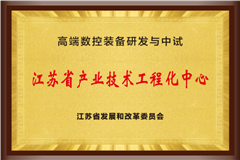 纽威数控成功获批“高端装备研发与中试产业技术工程化中心”