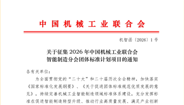 关于征集2026年中国机械工业联合会智能制造分会团体标准计划项目的通知