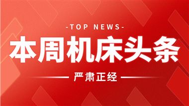 本周機(jī)床頭條：來(lái)自坎門機(jī)床、迪能激光、海目星、寶雞機(jī)床、大連機(jī)床…