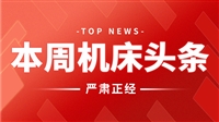 本周机床头条：来自武重集团、NSK、通用技术机床、卓朴智能、哈量公司、大族激光…