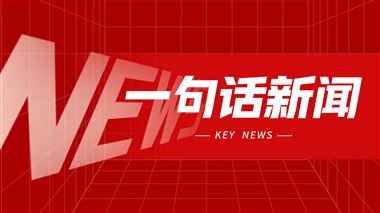 一句话新闻：玉环市机床协会组织会员企业亮相宁波国际机床展