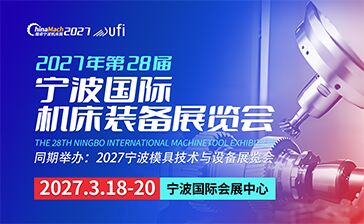 2027年（第二十八届）宁波国际机床装备展览会