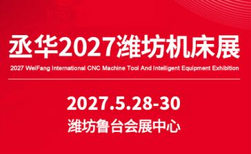 2027潍坊数控机床及智能装备展览会