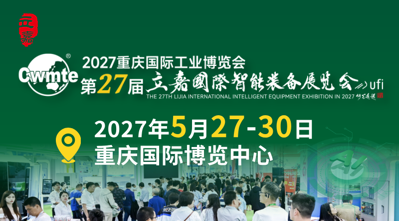 2027重庆工博会暨第27届立嘉国际智能装备展览会