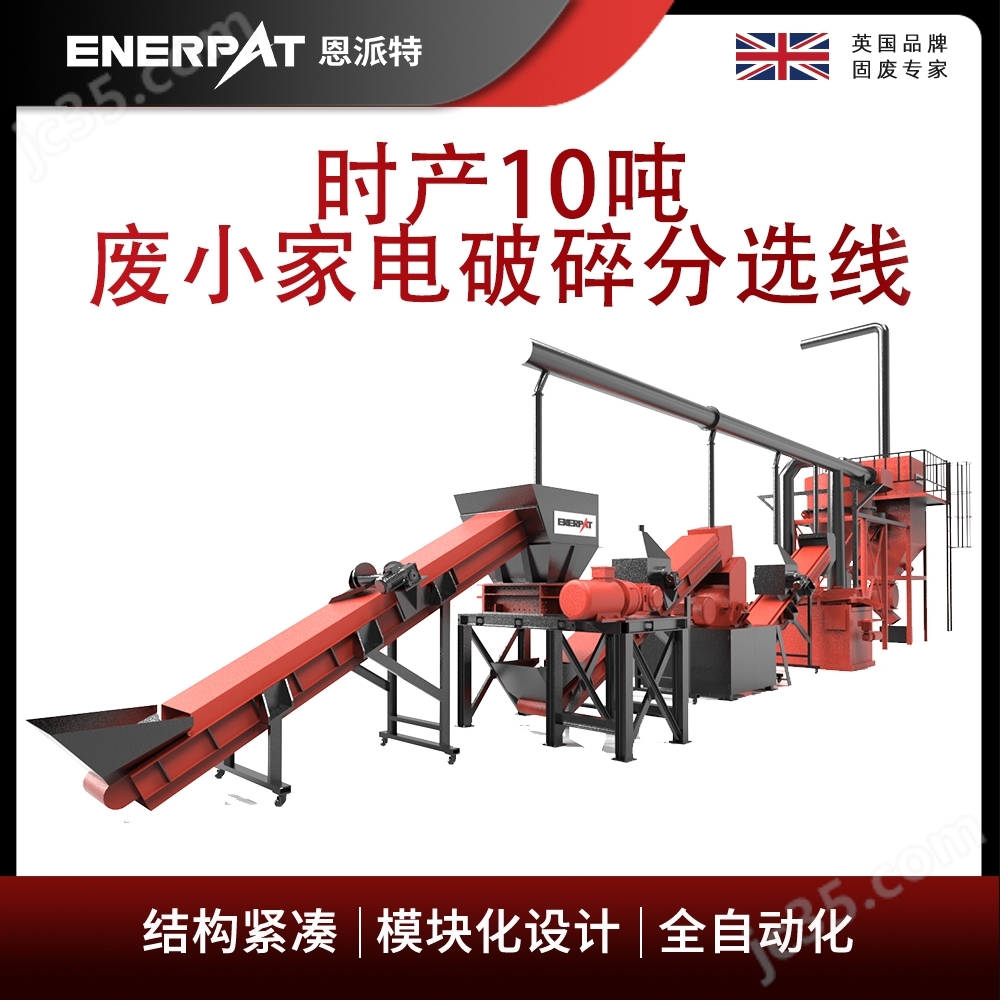 Enpai's 10 ton waste small household appliance crushing and sorting line