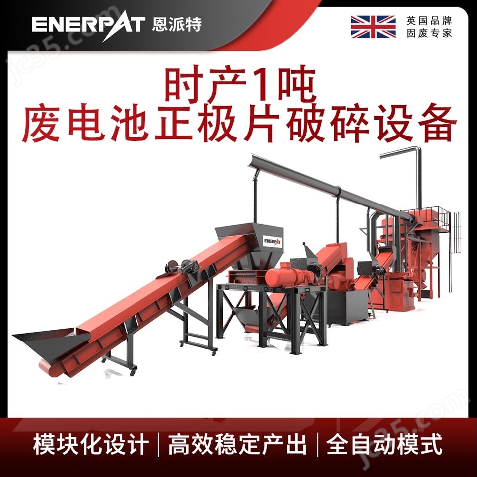 恩派特時(shí)產(chǎn)1噸廢電池正極片破碎設(shè)備視頻