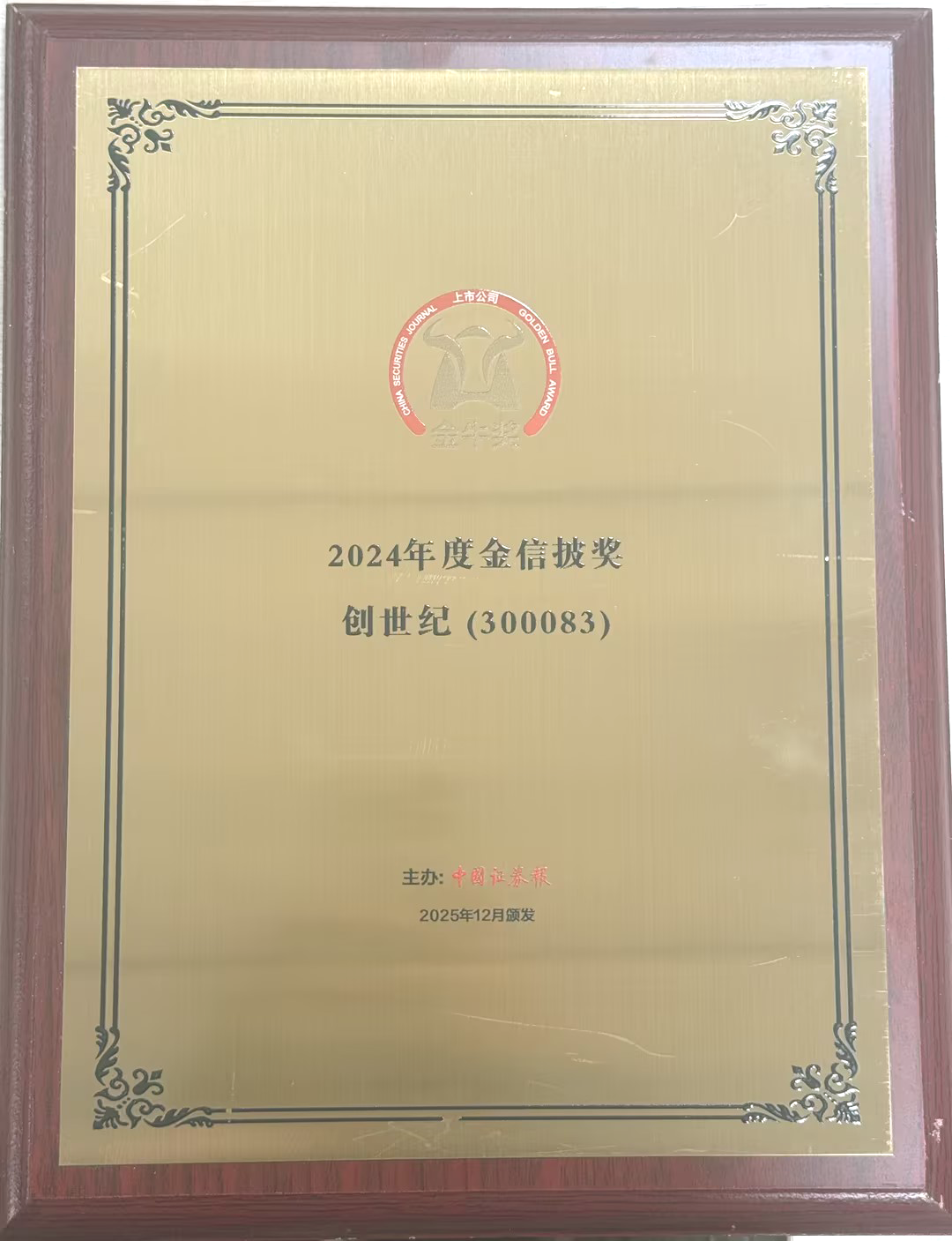 喜报 | 创世纪集团荣获上市公司金牛奖“金信披奖”