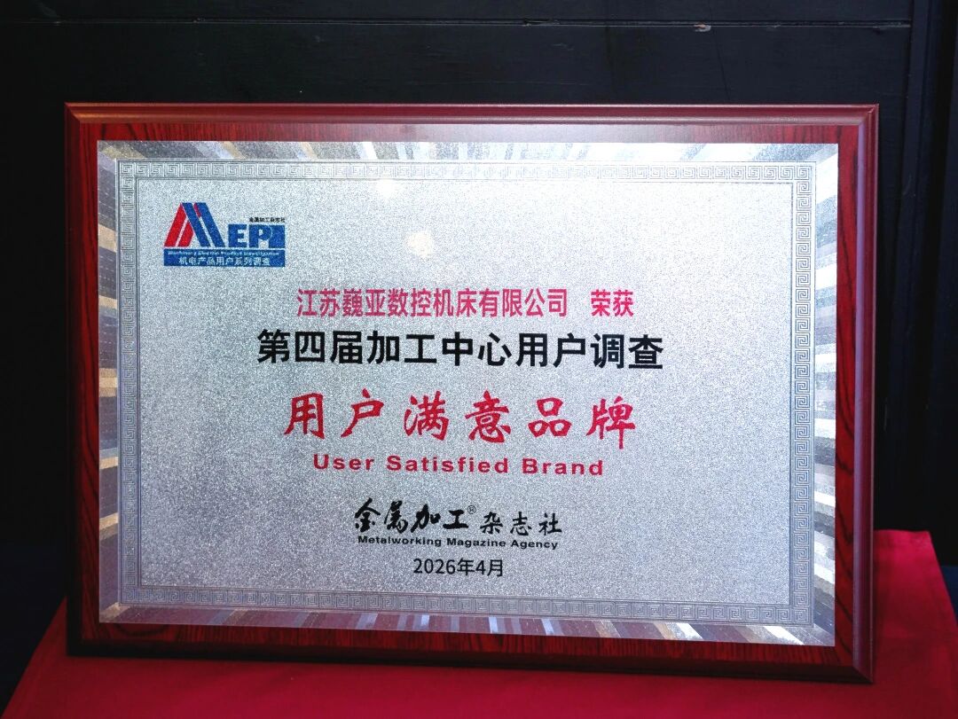 用户信赖之选：巍亚数控机床摘得第四届加工中心用户满意品牌