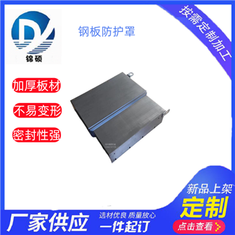 定制尺寸加工中心钢板防护罩